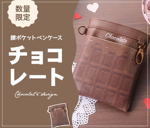 腰ポケットペンケース チョコレート