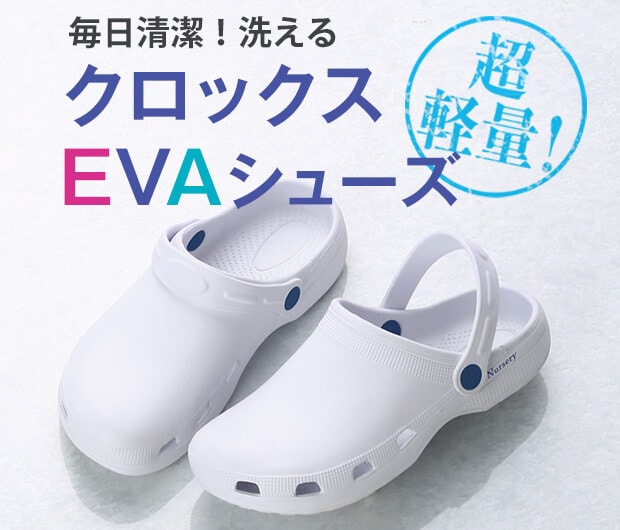 EVAシューズ