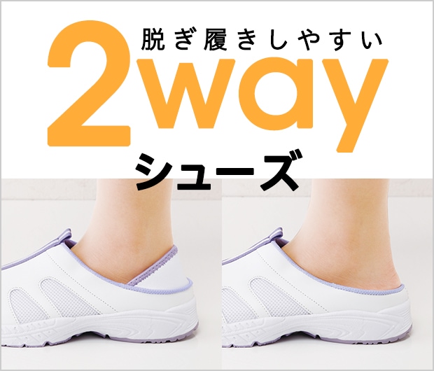 2WAYシューズ
