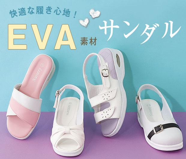 軽量EVAサンダル