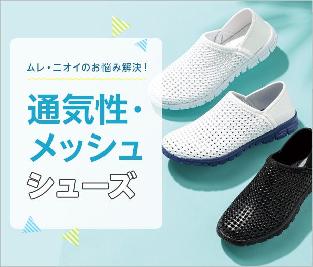通気性・メッシュシューズ