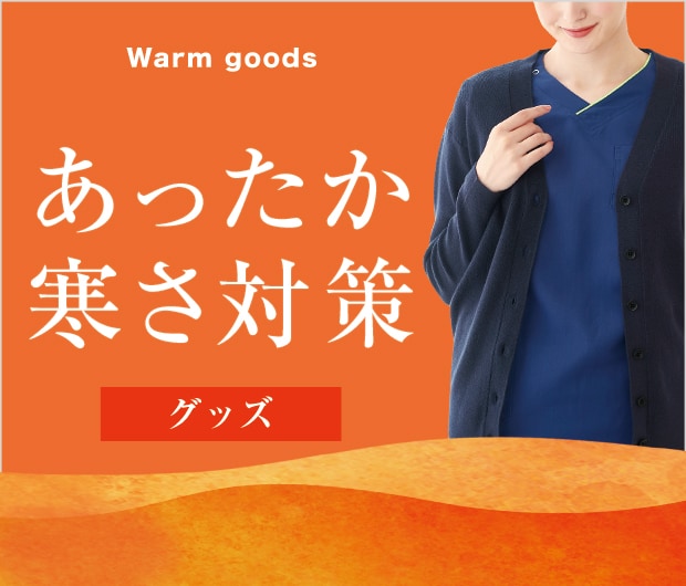 あったか・寒さ対策グッズ