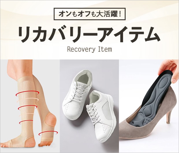 リカバリーアイテム