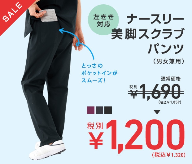 左きき対応 ナースリー美脚スクラブパンツ