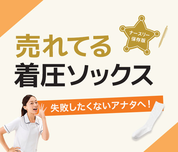 ロングセラーソックス