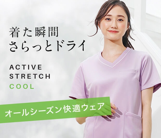 アクティブストレッチ・クール