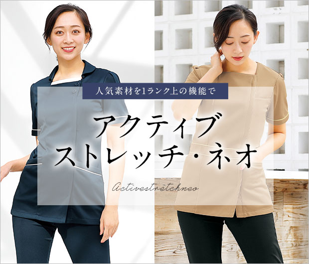 アクティブストレッチ・ネオ