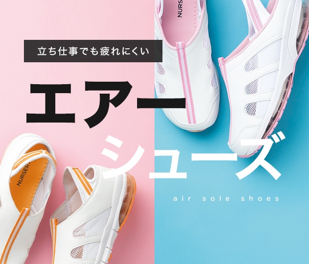 立ち仕事でも疲れにくいエアーシューズ