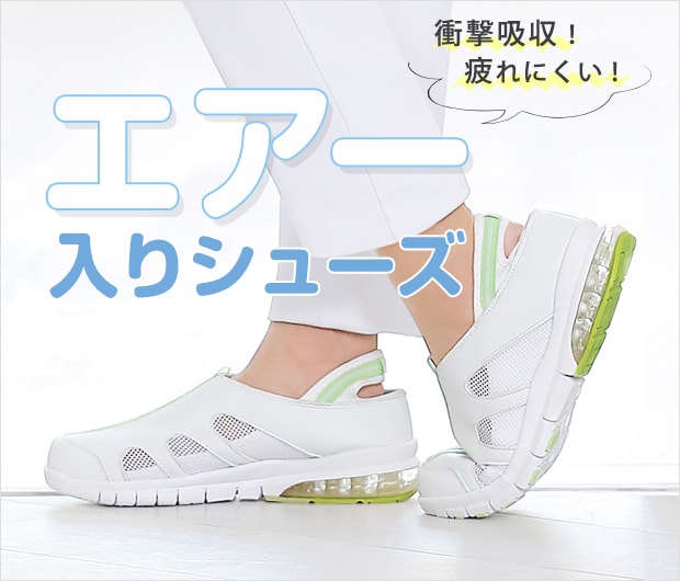 エアークッションシューズ