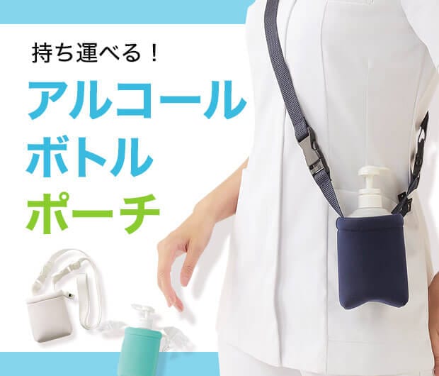 アルコールボトル携帯ポーチ