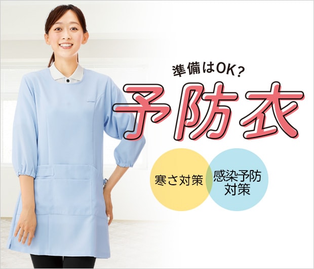 予防衣エプロン