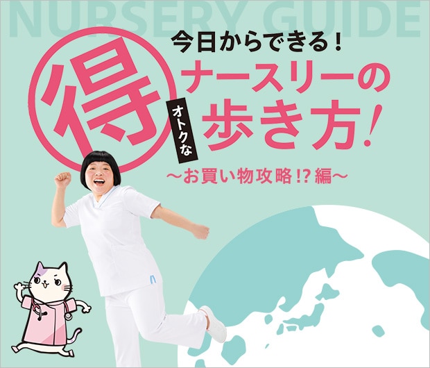 ナースリーの歩き方！