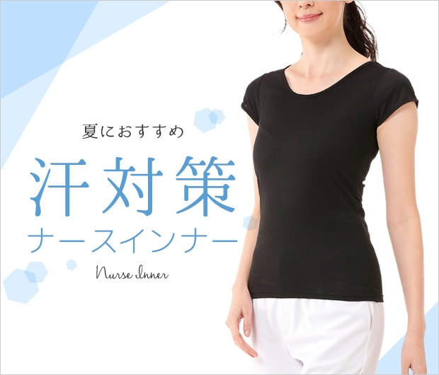  夏におすすめ汗対策ナースインナー
