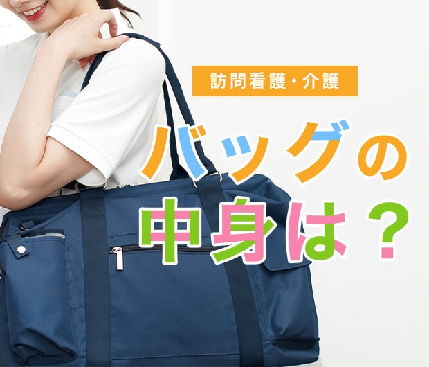 訪問バッグの中身は？