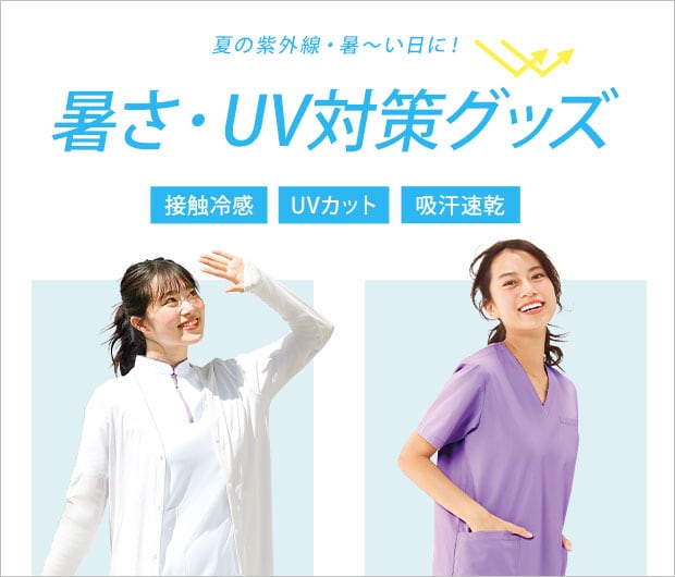 暑さ・UV対策グッズ