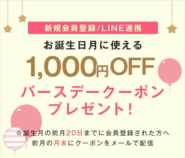 会員登録で1000円バースデークーポン