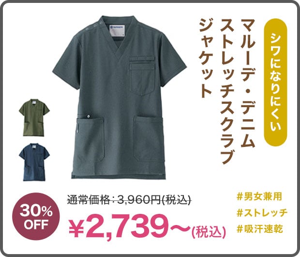 マルーデ・デニムストレッチスクラブジャケット(男女兼用)