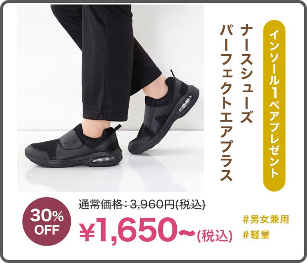 ナースシューズ パーフェクトエアプラス