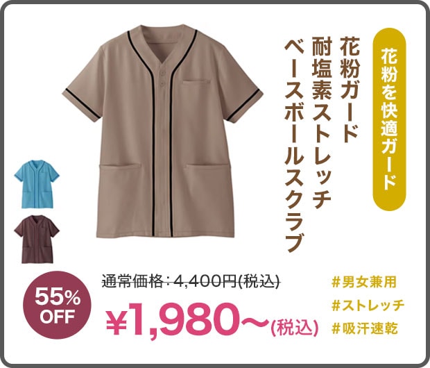 花粉ガード 耐塩素ストレッチベースボールスクラブ(男女兼用)