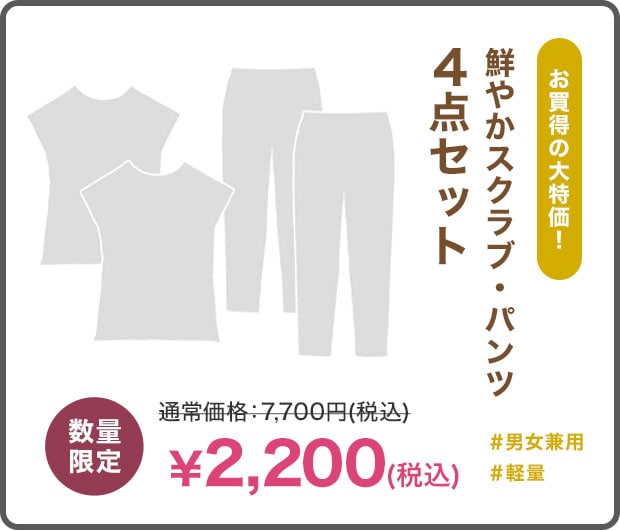 鮮やかスクラブ・パンツ4点セット