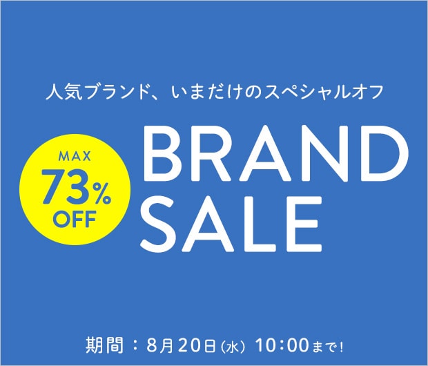 ブランドセール