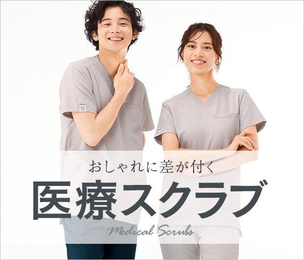 おしゃれに差が付く医療スクラブ