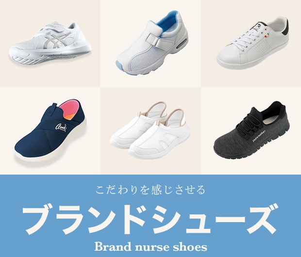 疲れにくい！こだわりを感じさせるブランドナースシューズ