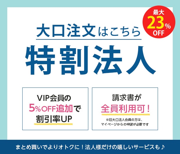 特別割引法人TOP
