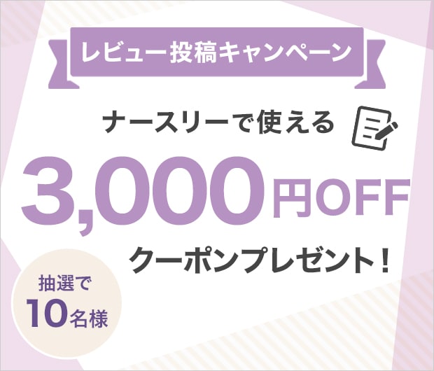 レビュー投稿キャンペーン
