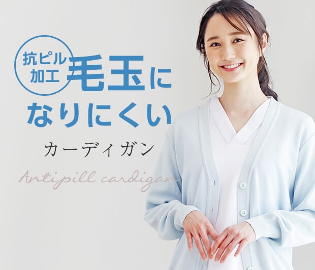 毛玉になりにくいカーディガン(抗ピル加工)