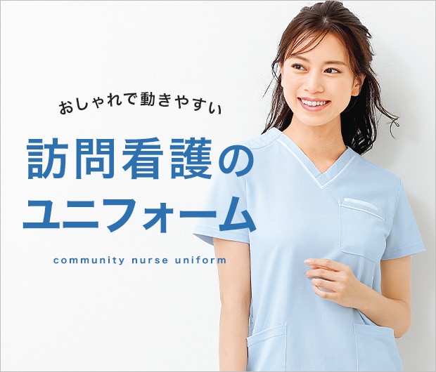おしゃれで動きやすい訪問看護のユニフォーム