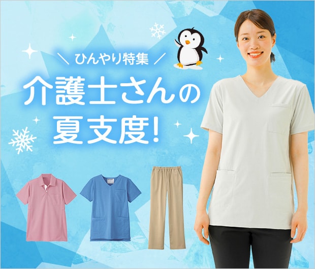 介護士夏支度