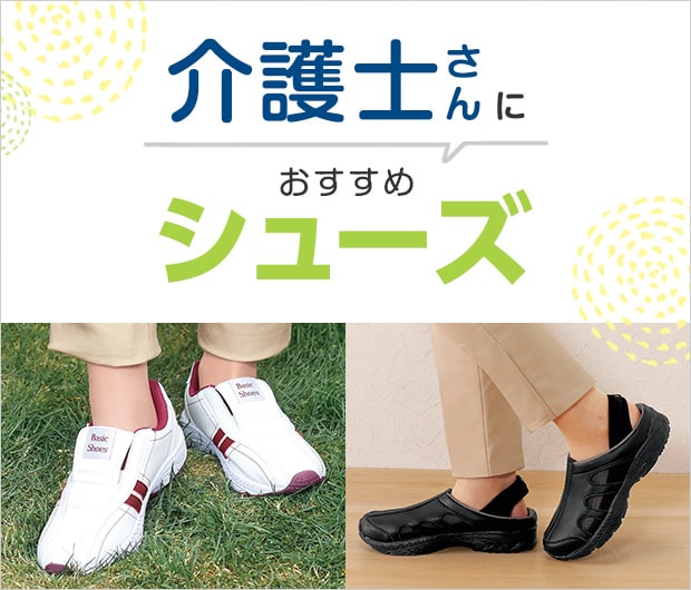 介護士さんにおすすめの靴
