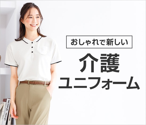 ナースリーで始める　おしゃれな介護服