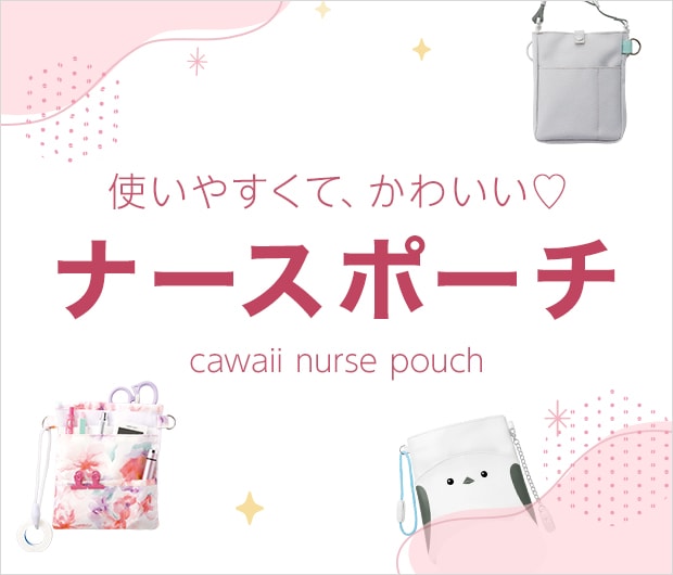 使いやすくてかわいいナースポーチ
