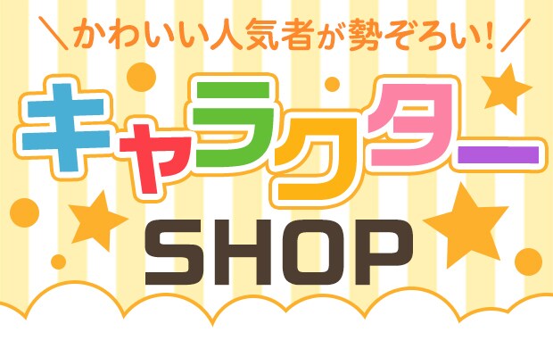 キャラクターSHOP