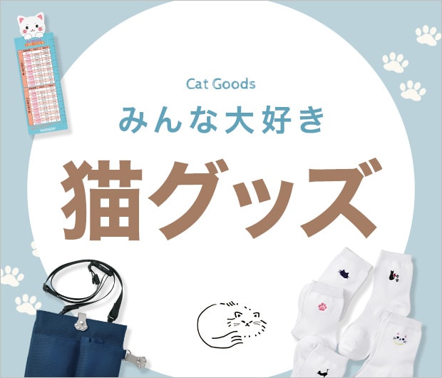 猫グッズ