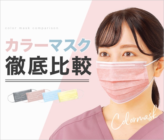 医療用不織布カラーマスク徹底比較