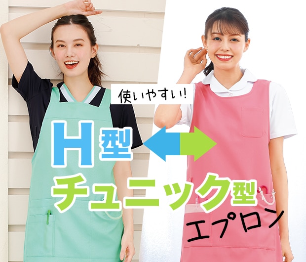 使いやすいH型・チュニック型エプロン