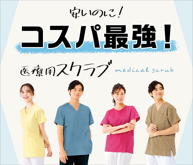 安いのにコスパ最強！医療用スクラブ