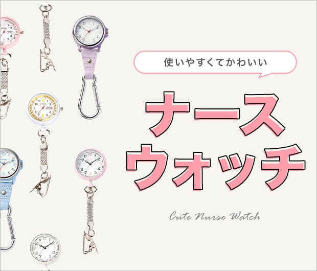 かわいいナースウォッチ