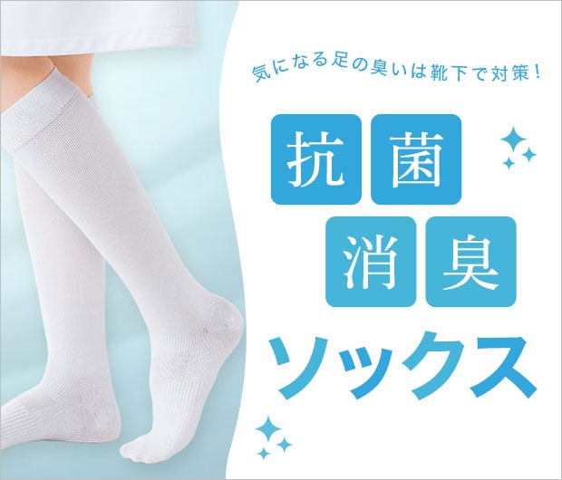気になる足の臭いは靴下で対策！