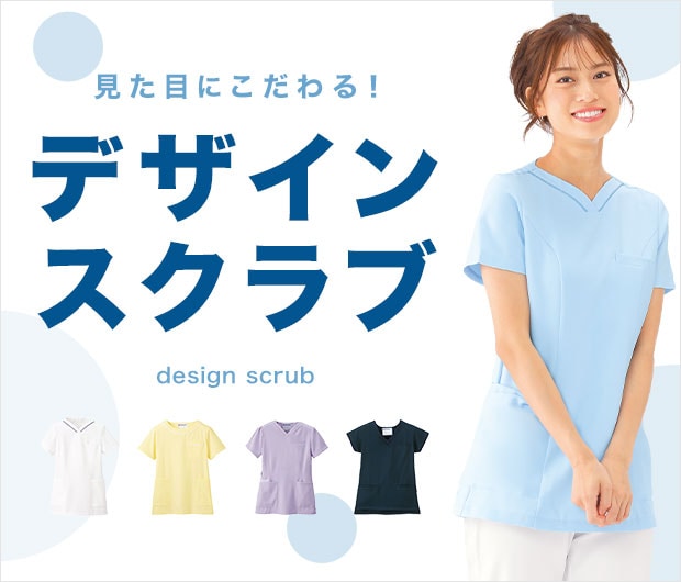 デザイン重視の見た目にこだわるスクラブ