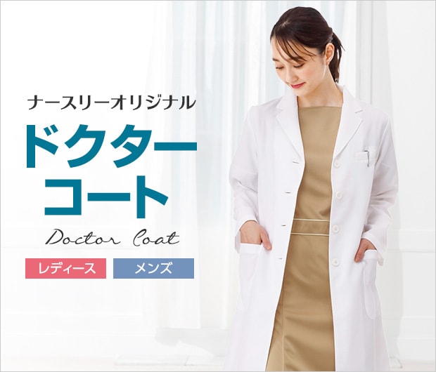  白衣ドクターコート・診察衣