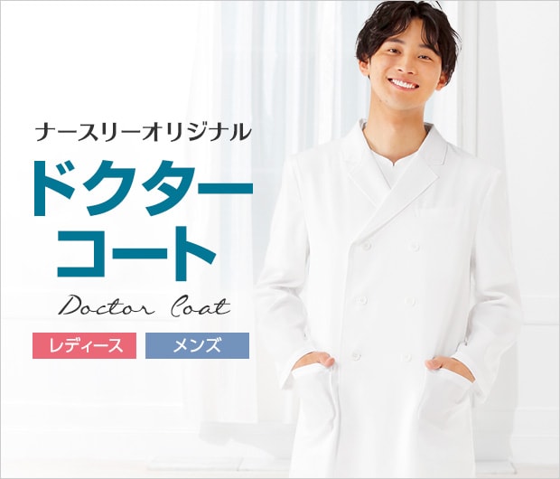 ドクターコート