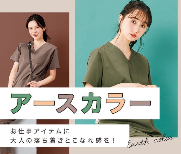 アースカラーお仕事アイテム