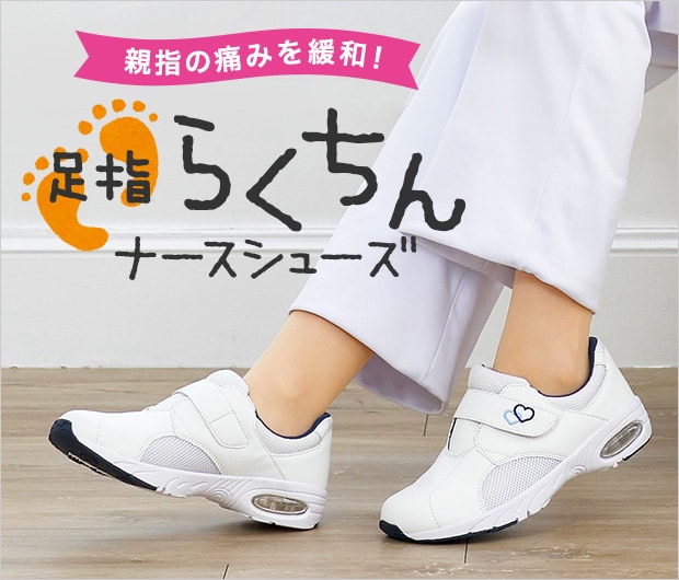 親指の痛みを緩和！足指らくちんナースシューズ