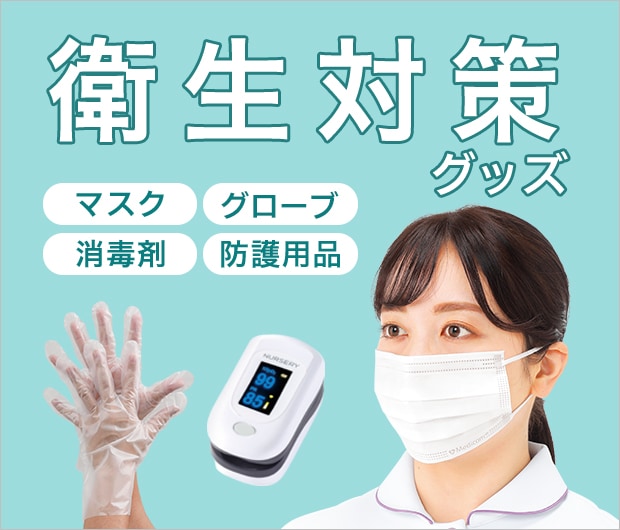 衛生医療雑貨