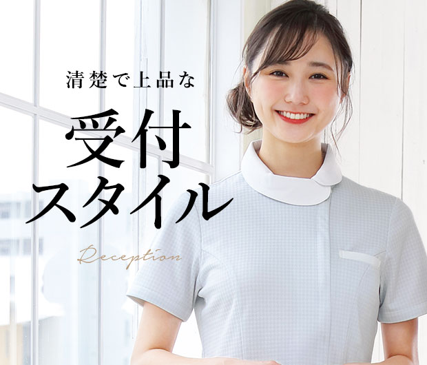 清楚で上品な受付スタイル