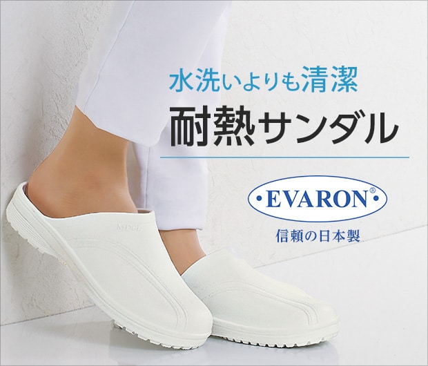 エバロン医療用耐熱サンダル